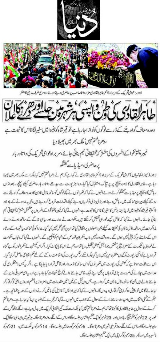 تحریک منہاج القرآن Minhaj-ul-Quran  Print Media Coverage پرنٹ میڈیا کوریج Daily Dunya Front Page.